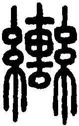 轡,說文解字 ,書法字典